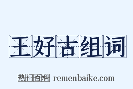 王好古组词是什么意思的图片